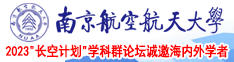 羞羞嗒嗒簧片南京航空航天大学2023“长空计划”学科群论坛诚邀海内外学者